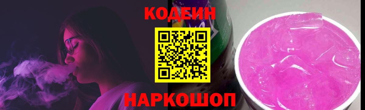 Уссурийск  Кодеин Purple Drank  Вход с VPN 